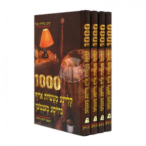 1000 Kleine Masiyois Oif Groise Mentchen (Segal)   /   1000 קליינע מעשיות איוף גריוסע מענטשן 