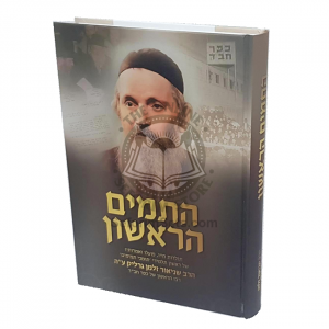 Hatamim Harioshon   /   התמים הראשון 