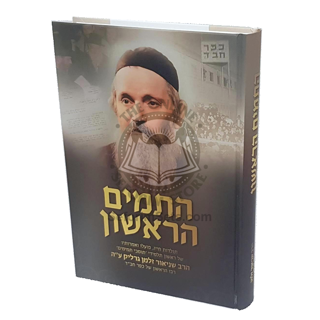 Hatamim Harioshon   /   התמים הראשון