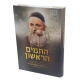 Hatamim Harioshon   /   התמים הראשון