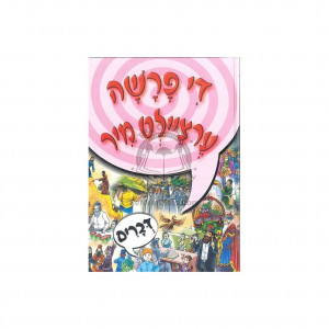 Tell Me The Story Of The Parsha - Devarim - Yiddish /  דער פרשה ערציילט מיר - דברים