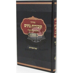 Madrich Sechiras Batim Halacha L'Maaseh  /  מדריך שכירות בתים הלכה למעשה