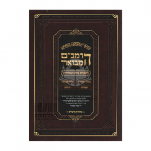 Harambam Hamevuor - Hilchos Beis Habchirah     /     הרמב"ם המבואר - הלכות בית הבחירה