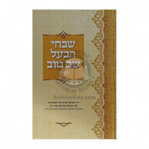 Shivchei Haba'al Shem Tov     /     שבחי הבעל שם טוב