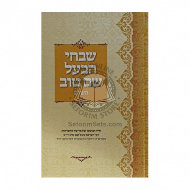 Shivchei Haba'al Shem Tov     /     שבחי הבעל שם טוב