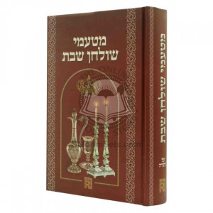 Matamei Shulchan Shabbos  /  מטעמי שולחן שבת