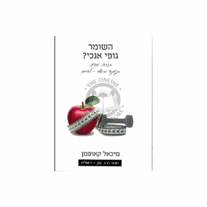 Hashomer Gufi Anochi?    / ?השומר גופי אנכי