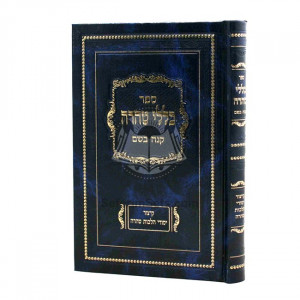 Kelalei Taharah - Knei Bosem   /    כללי טהרה - קנה בשם