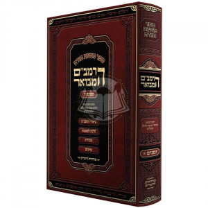 Harambam Hamevuar - Zemanim 3 - Small      /      הרמב"ם המבואר זמנים ג - קטן