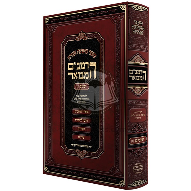 Harambam Hamevuar - Zemanim 3 - Small      /      הרמב"ם המבואר זמנים ג - קטן