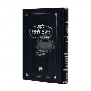 Yalkut Me'am Loez Menukad Trei Asar Volume 2  /  ילקוט מעם לועז מנוקד תרי עשר חלק ב