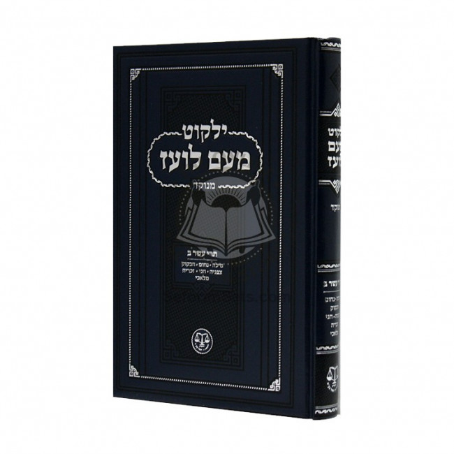 Yalkut Me'am Loez Menukad Trei Asar Volume 2  /  ילקוט מעם לועז מנוקד תרי עשר חלק ב