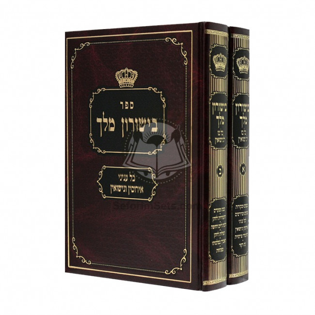 Bishurun Melech  / בישורון מלך