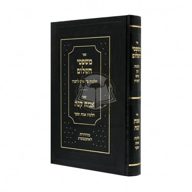 Mishpatei Hashalom - Hilchos Bein Adam L'chaveiro   /   משפטי השלום - הלכות בין אדם לחבירו