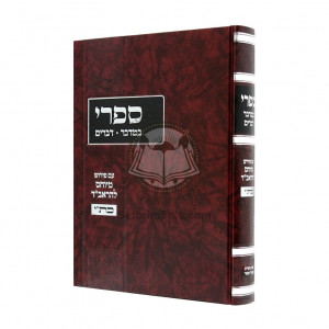 Sifri Im Pirush Hameyuchas L'HaRavad  /  ספרי - ראב"ד