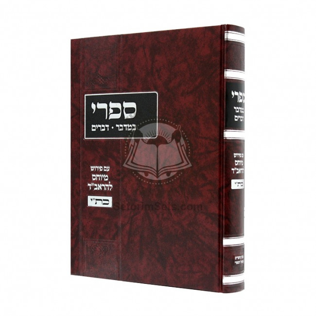 Sifri Im Pirush Hameyuchas L'HaRavad  /  ספרי - ראב"ד