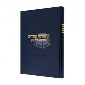 Kuntraisei Shiurim - Kiddushin    /    קונטרסי שעורים - קידושין