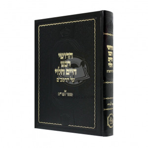 Chidushei Rabeinu Chaim Halevi Al Harambam - Meor Hagrach    /    חדושי רבנו חיים הלוי על הרמב"ם - מאור הגר"ח