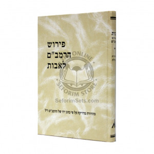 Pirush Harambam L'avos    /   פירוש הרמב"ם לאבות