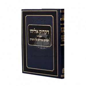 Dikduk Eliyahu Dikduk Upirush Al Hatorah     /     דקדוק אליהו דקדוק ופירוש על התורה