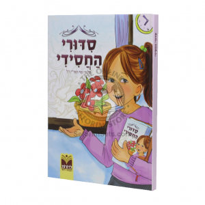 Siddurei Hachasidei - Yaldah  /  סידורי החסידי – ילדה