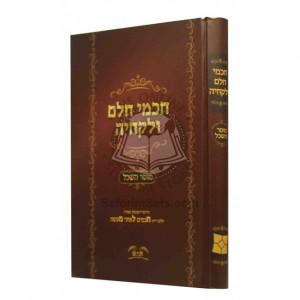 Chachmei Chelem Velekchea   /   חכמי חלם ולקחיה - מוסר השכל