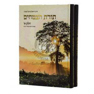 תורת הצמחים ב"כ / Toras Hatzmachim