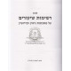 Kovetz Rishimos Shiurim - Gittin, Kiddushin    /    קובץ רשימות שיעורים - גיטין, קידושין
