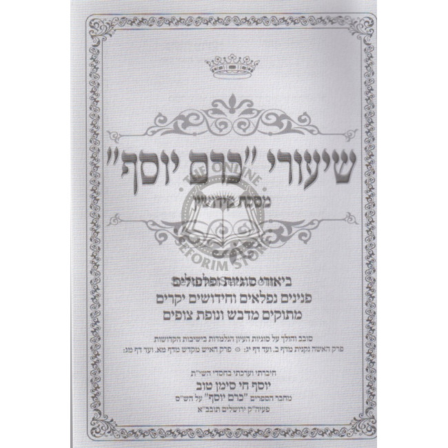 Kerem Yosef - Shiurim Kiddushin / כרם יוסף - שיעורים קידושין Kerem Yosef - Shiurim Kiddushin / כרם יוסף - שיעורים קידושין