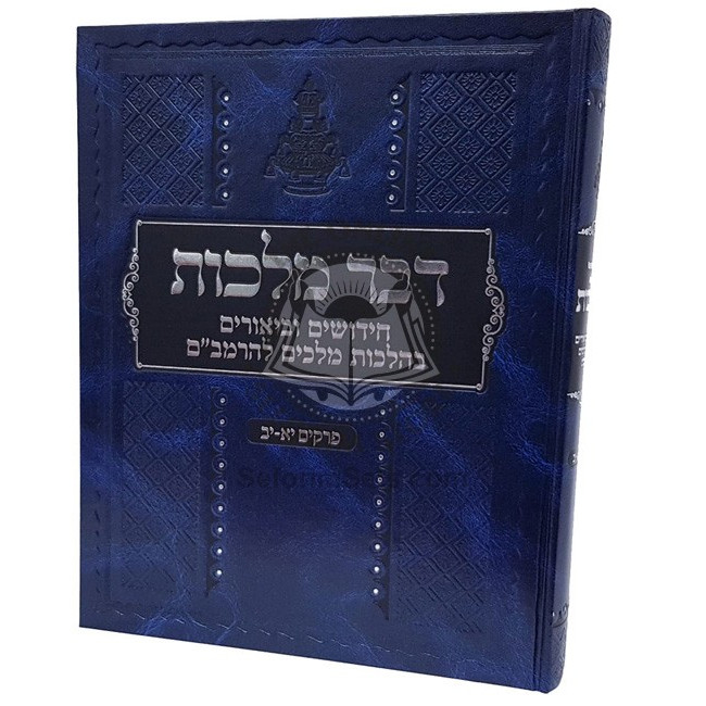 Dvar Malchus   /   דבר מלכות