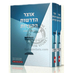 Otzer Hadrashos Hakatzros    /   אוצר הדרשות הקצרות ב' כרכים
