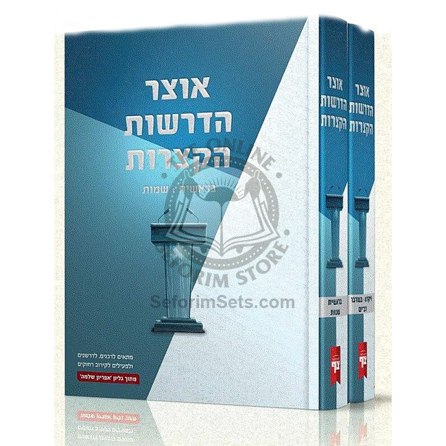 Otzer Hadrashos Hakatzros    /   אוצר הדרשות הקצרות ב' כרכים