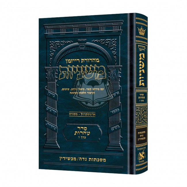 The Ryzman Edition Hebrew Mishnah    /    Zavim