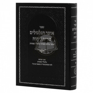 Otzar Hagilgulim Mereach Nichoach  /  אוצר הגלגולים מריח ניחוח