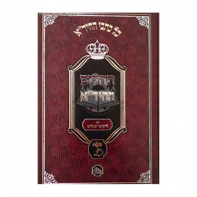 Tehillim Hachida    /   תהלים החיד"א
