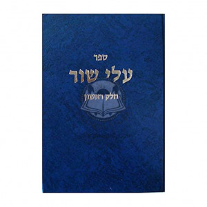 Alei Shur Vol. 1  /  עלי שור חלק א