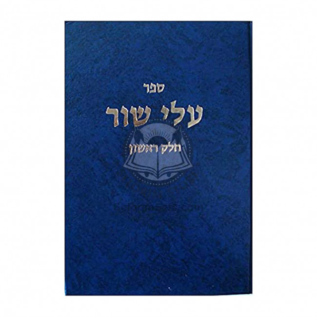 Alei Shur Vol. 1  /  עלי שור חלק א
