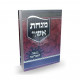 Minchas Asher Mageifas HaCorona    /    מנחת אשר מגפת הקורונה