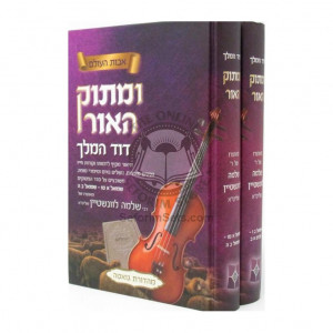 Umasok Haor - Dovid Hamelech - Shmuel- Melachim /   ומתוק האור - דוד המלך - שמואל -מלכים