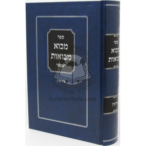 Mavo Mevuos - Eiruvin / מבוא מבואות - עירובין