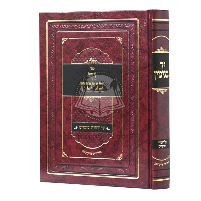 Yad Binyamin Al Hatorah Umoadim / יד בנימין על התורה ומועדים