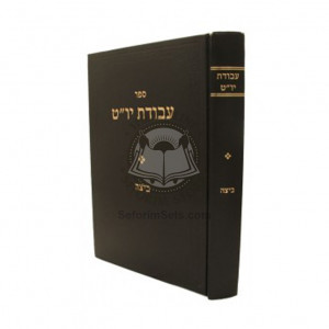 Avodas Yom Tov - Beitzah Volume 1 /  עבודת יום טוב - ביצה חלק א