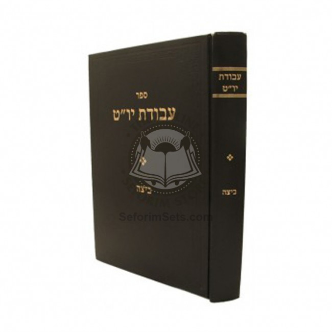 Avodas Yom Tov - Beitzah Volume 1 /  עבודת יום טוב - ביצה חלק א