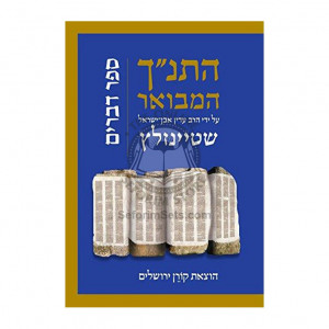 HaTanach HaMevoar - Devarim / התנ"ך המבואר - דברים