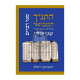HaTanach HaMevoar - Devarim / התנ"ך המבואר - דברים