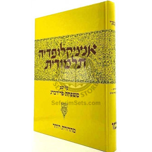 Encyclopedia Talmudis Vol. 46    /    אנציקלופדיה תלמודית חלק מו