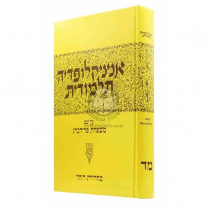 Encyclopedia Talmudis - 44      /      אנציקלופדיה תלמודית  חלק מד