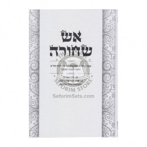 Aish Shechorah - Stam   /   אש שחורה - סת"ם