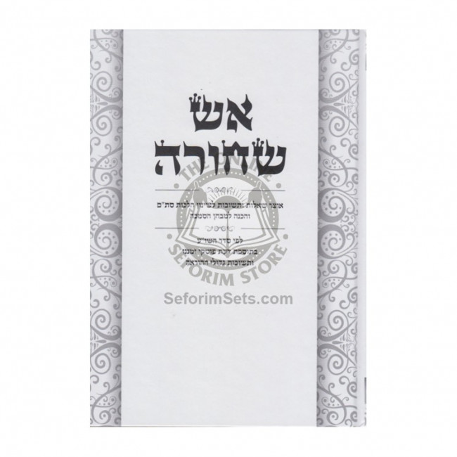 Aish Shechorah - Stam   /   אש שחורה - סת"ם