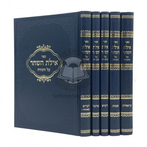 Ayles Hashachar Al Hatorah   /  אילת השחר על התורה